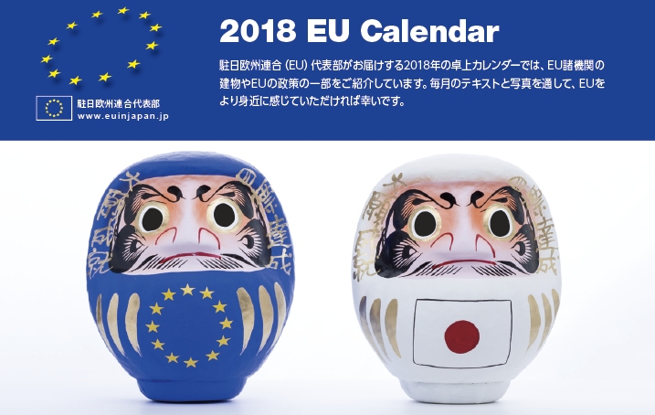 2018年EU卓上カレンダー進呈