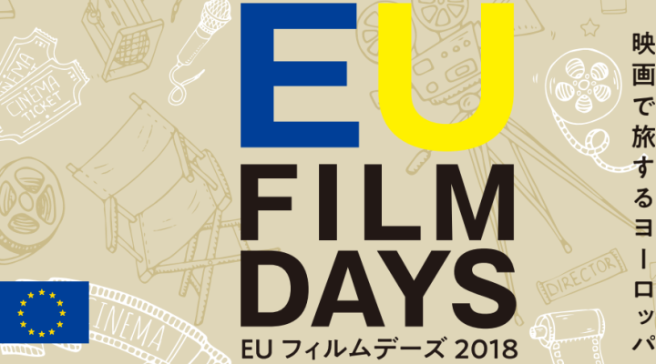 EUフィルムデーズ2018開催