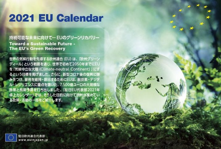 2021年版EUカレンダー進呈