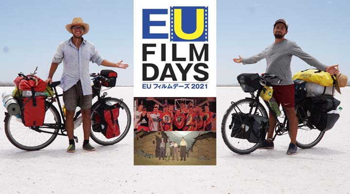 「EUフィルムデーズ 2021」を会場とオンライン双方で楽しもう！
