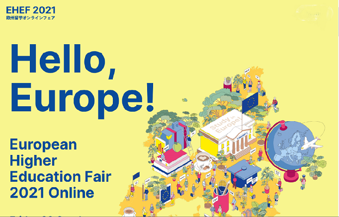 欧州留学オンラインフェア2021開催